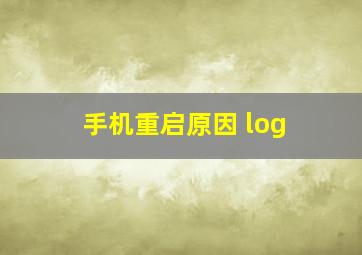 手机重启原因 log